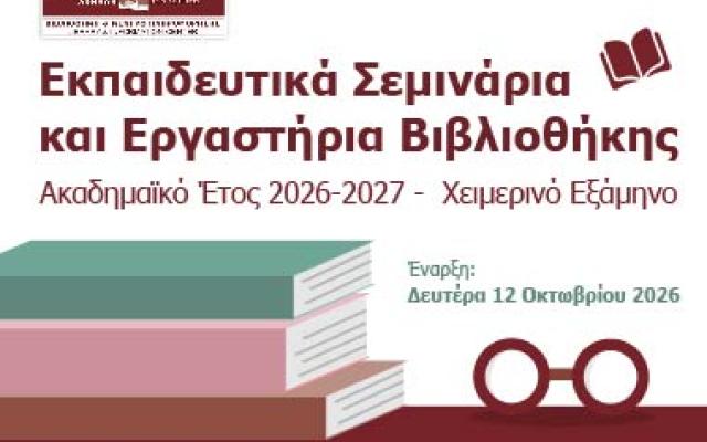 Εκπαιδευτικά Σεμινάρια και Εργαστήρια Βιβλιοθήκης, Ακαδημαϊκό Έτος 2026-2027 - Χειμερινό Εξάμηνο