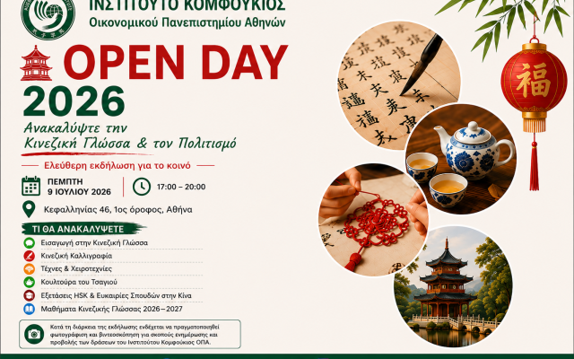 Open Day 2026 - Ινστιτούτο Κομφούκιος Αθηνών