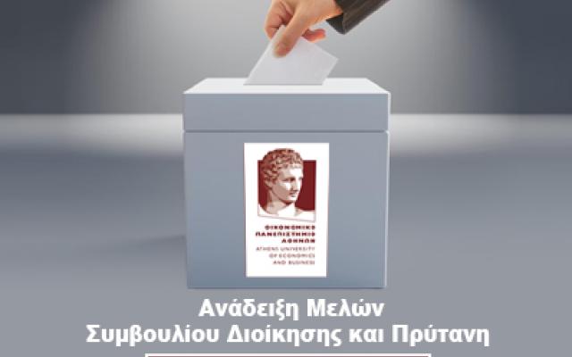 Ανάδειξη Μελών Συμβουλίου Διοίκησης και Πρύτανη του Οικονομικού Πανεπιστημίου Αθηνών