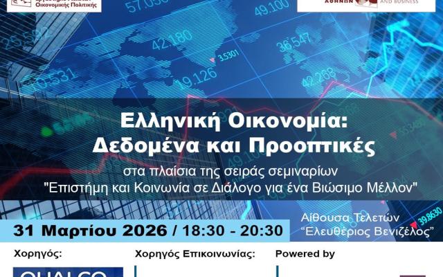 Ελληνική Οικονομία: Δεδομένα και Προοπτικές, 31 Μαρτίου 2026, 18:30-20:30
