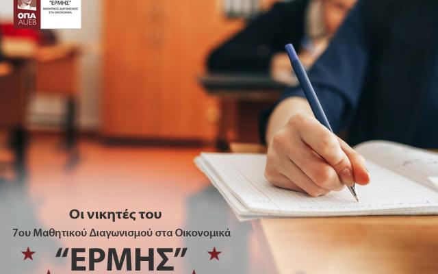 Ολοκλήρωση 7ου Μαθητικού Διαγωνισμού στα Οικονομικά «ΕΡΜΗΣ»