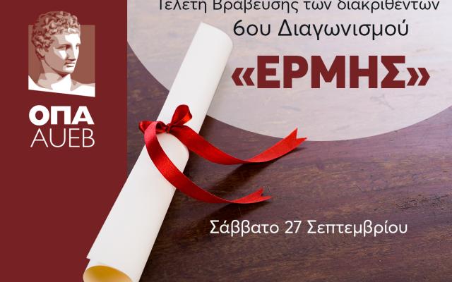 Τελετή Βράβευσης των Διακριθέντων του 6ου Μαθητικού Διαγωνισμού στα Οικονομικά "ΕΡΜΗΣ", 27/09/2025, 12:00