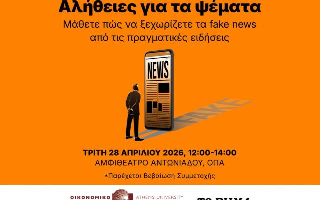 Workshop του Οικονομικού Πανεπιστημίου Αθηνών σε συνεργασία με την Alter Ego Media, με θέμα "Αλήθειες για τα ψέματα - Μάθετε πώς να ξεχωρίζετε τα fake news από τις πραγματικές ειδήσεις" - 2ο Μέρος, 28.4.2026, 12:00-14:00
