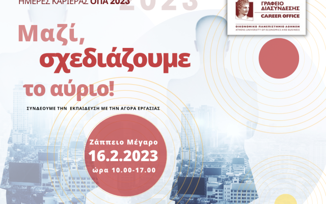 ΗΜΕΡΕΣ ΚΑΡΙΕΡΑΣ ΟΠΑ | ΦΕΒΡΟΥΑΡΙΟΣ 2023