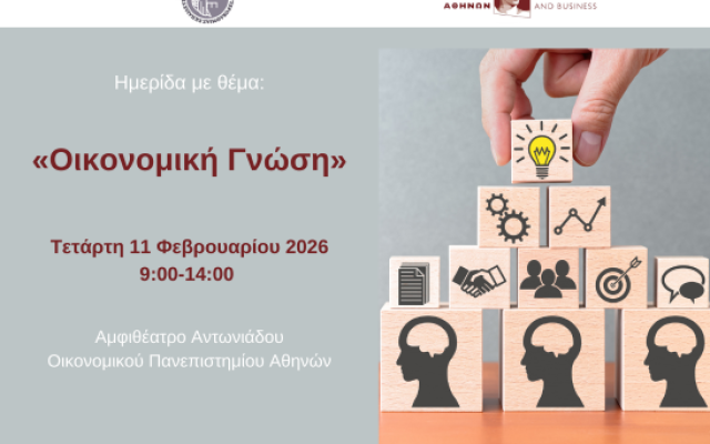 Το Οικονομικό Πανεπιστήμιο Αθηνών και το Κεντρικό Συμβούλιο της Ένωσης Οικονομολόγων Εκπαιδευτικών Δευτεροβάθμιας Εκπαίδευσης διοργανώνουν επιστημονική ημερίδα με θέμα: «Οικονομική Γνώση»