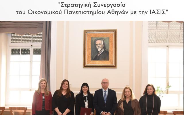 Στρατηγική Συνεργασία του Οικονομικού Πανεπιστημίου Αθηνών με την ΙΑΣΙΣ για την προαγωγή της Ψυχικής Υγείας και της Συμπερίληψης
