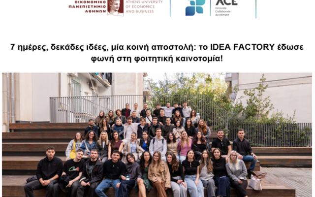 7 ημέρες, δεκάδες ιδέες, μία κοινή αποστολή: το IDEA FACTORY έδωσε φωνή στη φοιτητική καινοτομία!