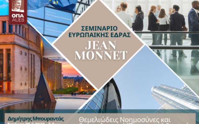 Σεμινάριο Jean Monnet, Διάλεξη με θέμα "Θεμελιώδεις Νοημοσύνες και Επαγγελματική/Προσωπική Επιτυχία", Δημήτρης Μπουραντάς, 29/3/2023, 19:00-21:00, Αμφιθέατρο A