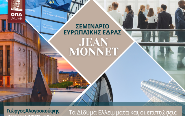 Σεμινάριο Jean Monnet, Διάλεξη με θέμα "Τα Δίδυμα Ελλείμματα και οι επιπτώσεις τους στην ιστορία της Νεότερης Ελλάδας",  Γιώργος Αλογοσκούφης, 1/3/2023, 19:00-21:00, Αμφιθέατρο "Ανδρέας Κιντής"