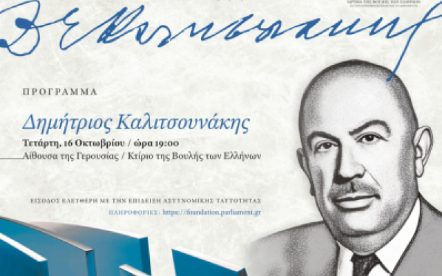 Ειδικό Αφιέρωμα του Ιδρύματος της Βουλής των Ελλήνων για τον Κοινοβουλευτισμό και τη Δημοκρατία στη ζωή και το έργο του Δημήτριου Καλιτσουνάκη, πρώην Πρύτανη της ΑΣΟΕΕ