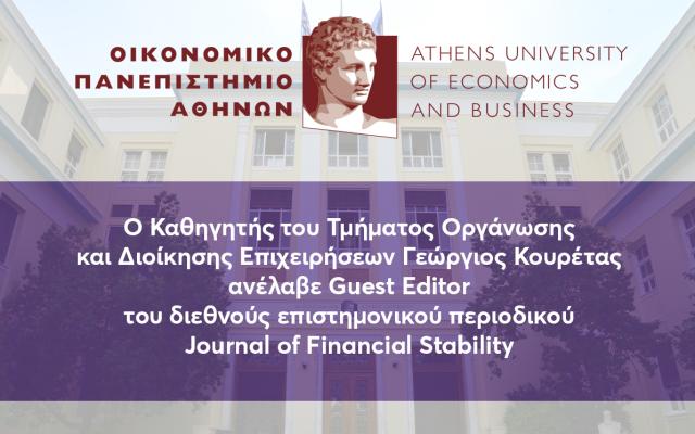O Καθηγητής του Τμήματος Οργάνωσης και Διοίκησης Επιχειρήσεων Γεώργιος Κουρέτας ανέλαβε Guest Editor του διεθνούς επιστημονικού περιοδικού Journal of Financial Stability