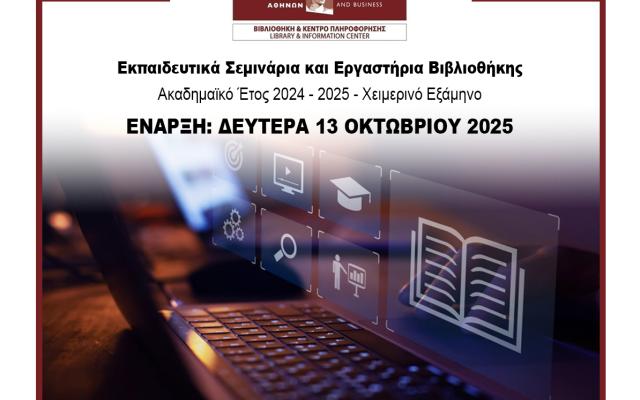 Εκπαιδευτικά Σεμινάρια και Εργαστήρια Βιβλιοθήκης - ακ. έτος 2025-2026 – Χειμερινό Εξάμηνο - ΕΝΑΡΞΗ: ΔΕΥΤΕΡΑ 13 ΟΚΤΩΒΡΙΟΥ 2025