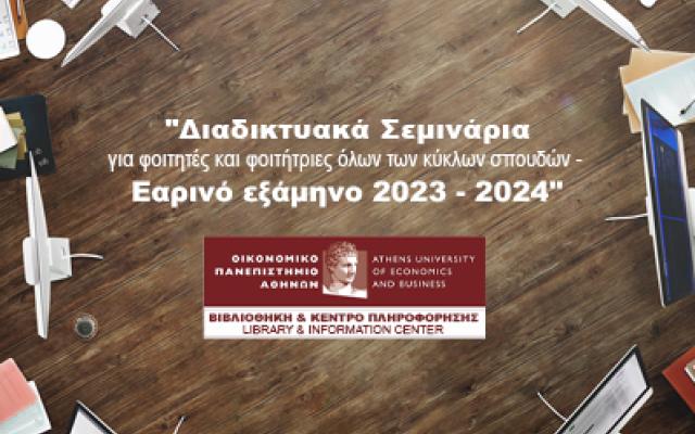 Διαδικτυακά Σεμινάρια Βιβλιοθήκης & Κέντρου Πληροφόρησης ΟΠΑ για φοιτητές και φοιτήτριες όλων των κύκλων σπουδών - Εαρινό εξάμηνο 2023-2024