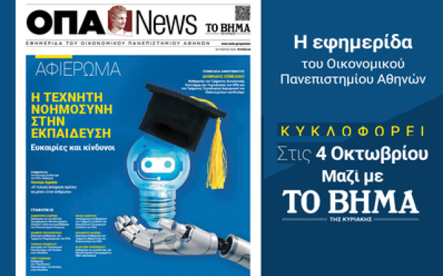 H ΟΠΑ News κυκλοφορεί την Κυριακή 4 Οκτωβρίου με το ΒΗΜΑ ΤΗΣ ΚΥΡΙΑΚΗΣ, με ειδικό αφιέρωμα: "Η Τεχνητή Νοημοσύνη στην Εκπαίδευση"
