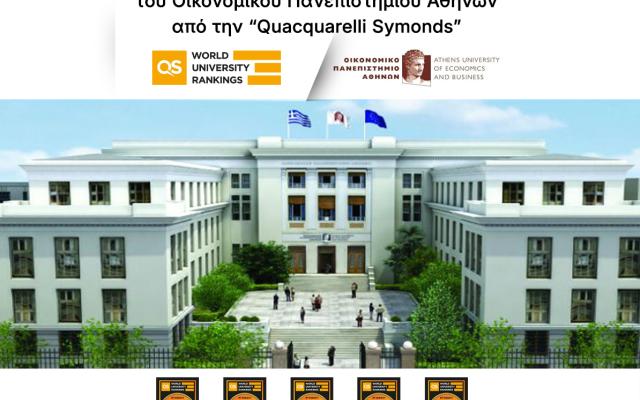 Διεθνής Αναγνώριση του Οικονομικού Πανεπιστημίου Αθηνών από την “Quacquarelli Symonds”