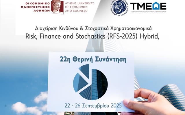 22η Θερινή Συνάντηση στη Διαχείριση Κινδύνου & στα Στοχαστικά Χρηματοοικονομικά