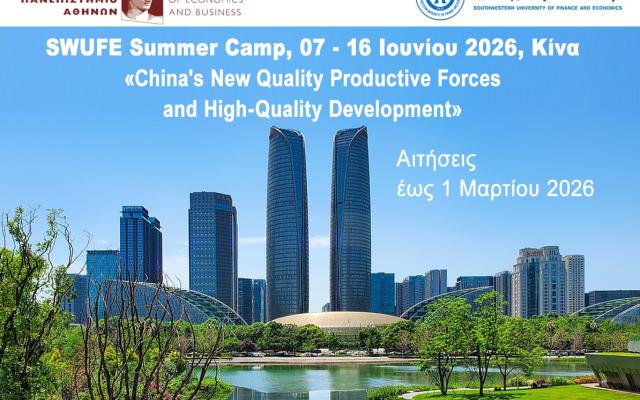 SWUFE Summer Camp, 07 - 16 Ιουνίου 2026, Τσενγκτού (Κίνα)