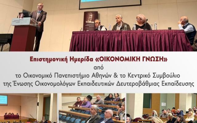 Ημερίδα του Οικονομικού Πανεπιστημίου Αθηνών και της Ένωσης Οικονομολόγων Εκπαιδευτικών Δευτεροβάθμιας για την Οικονομική γνώση 