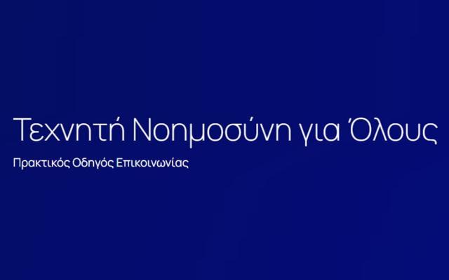 Οδηγός «Τεχνητή Νοημοσύνη για Όλους»