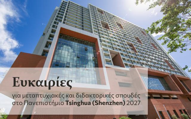 Ευκαιρίες για μεταπτυχιακές και διδακτορικές σπουδές στο Πανεπιστήμιο Tsinghua (Shenzhen) 2027