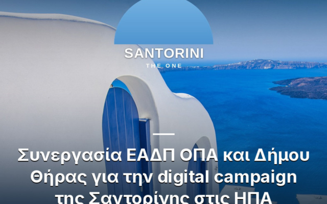  Συνεργασία ΕΑΔΠ ΟΠΑ και Δήμου Θήρας για την digital campaign της Σαντορίνης στις ΗΠΑ