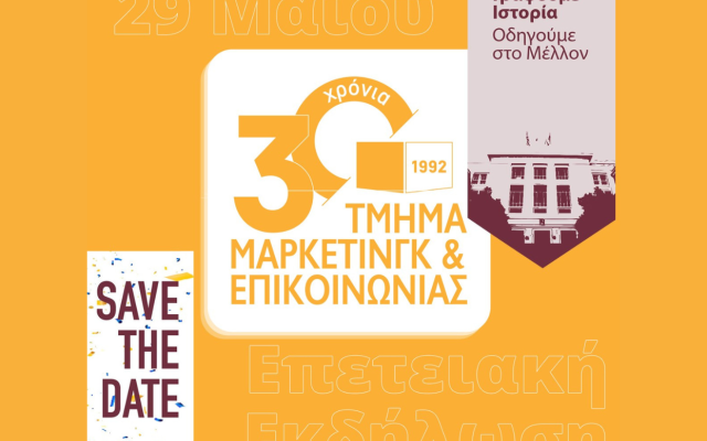Το Τμήμα Μάρκετινγκ και Επικοινωνίας του Οικονομικού Πανεπιστημίου Αθηνών διοργανώνει Επετειακή εκδήλωση για τα 30 Χρόνια λειτουργίας, Ίδρυμα Μείζονος Ελληνισμού «Ελληνικός Κόσμος», 29.05.2023