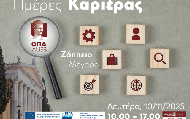 Ημέρες Καριέρας ΟΠΑ 2025