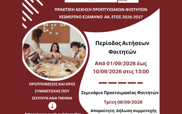 Πρόγραμμα Πρακτικής Άσκησης Χειμερινού Εξαμήνου Ακ. Έτους 2026 - 2027
