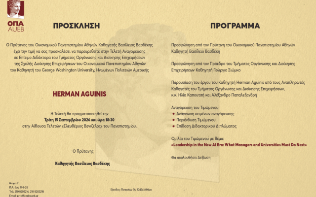 ΠΡΟΣΚΛΗΣΗ: Τελετή Αναγόρευσης του HERMAN AGUINIS στο ΟΠΑ