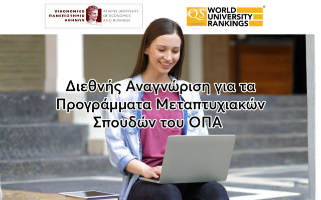 Διεθνής Αναγνώριση για τα Προγράμματα Μεταπτυχιακών Σπουδών του ΟΠΑ