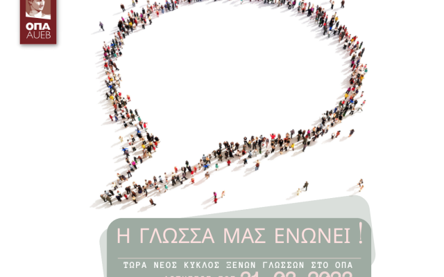 Η ΓΛΩΣΣΑ ΜΑΣ ΕΝΩΝΕΙ!  Νέος κύκλος ξένων γλωσσών στο ΟΠΑ.  Αιτήσεις έως: 31.03.2023