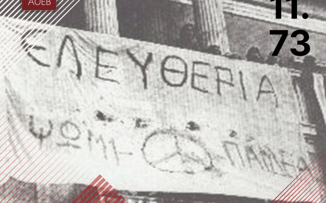 Το Οικονομικό Πανεπιστήμιο Αθηνών χαιρετίζει και τιμά την 49η επέτειο της φοιτητικής εξέγερσης του Πολυτεχνείου