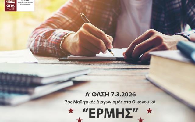 Α' Φάση του 7ου Μαθητικού Διαγωνισμού στα Οικονομικά «ΕΡΜΗΣ»: 7.3.2026