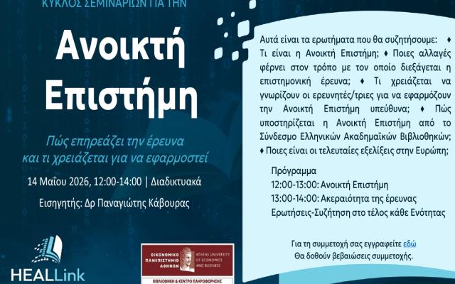 Διαδικτυακό Σεμινάριο για την Ανοικτή Επιστήμη, 14 Μαΐου 2026, 12:00-14:00