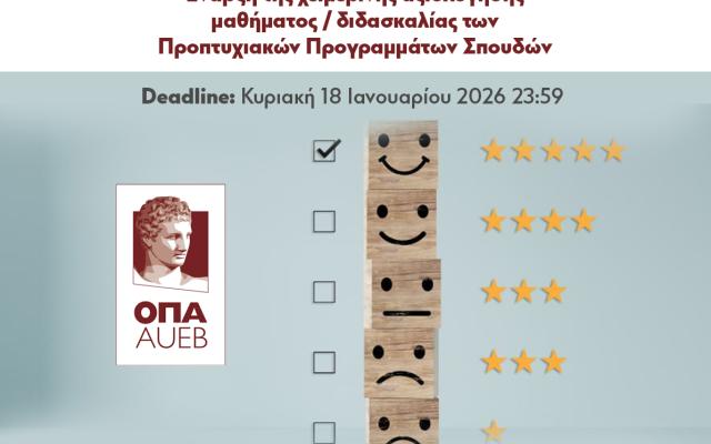 Aξιολόγηση μαθήματος/διδασκαλίας Προπτυχιακών Προγραμμάτων Σπουδών