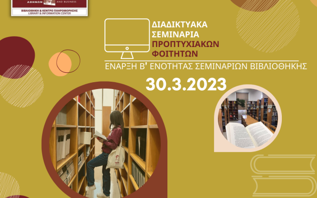 Διαδικτυακά Σεμινάρια Βιβλιοθήκης για Προπτυχιακούς Φοιτητές