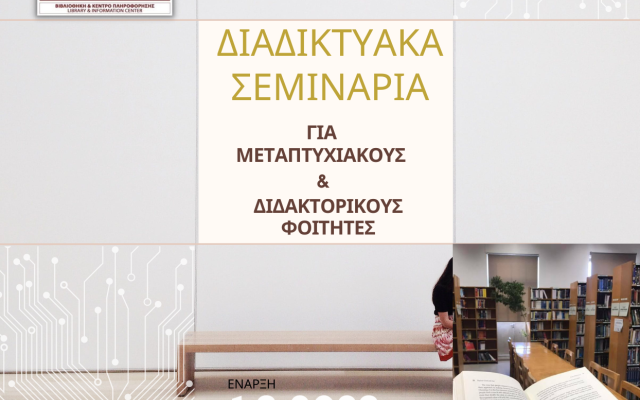Διαδικτυακά Σεμινάρια Βιβλιοθήκης για Μεταπτυχιακούς & Διδακτορικούς Φοιτητές