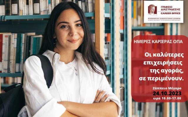 Ημέρες Καριέρας Ζάππειο 24-10-2023