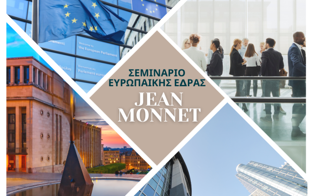 Σεμινάριο Ευρωπαϊκής Έδρας Jean Monnet | Έναρξη: 1η Μαρτίου 2023 