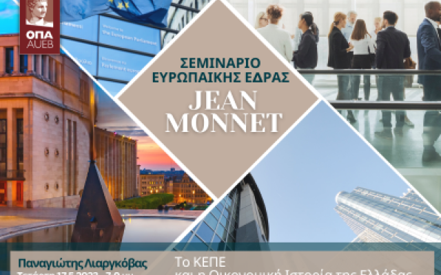 Σεμινάριο Jean Monnet, Διάλεξη με θέμα "Το ΚΕΠΕ και η Οικονομική Ιστορία της Ελλάδας", Παναγιώτης Λιαργκόβας, 17/5/2023, 19:00-21:00, Αμφιθέατρο Aντωνιάδου