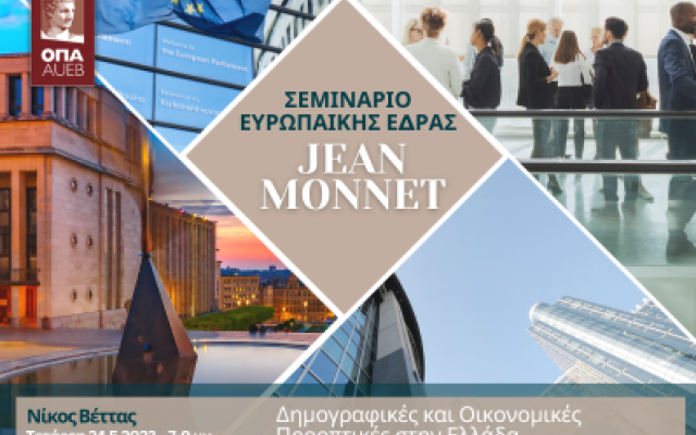 Σεμινάριο Jean Monnet, Διάλεξη με θέμα "Δημογραφικές και Οικονομικές Προοπτικές στην Ελλάδα", Νίκος Βέττας, 24/5/2023, 19:00-21:00, Αμφιθέατρο Aντωνιάδου