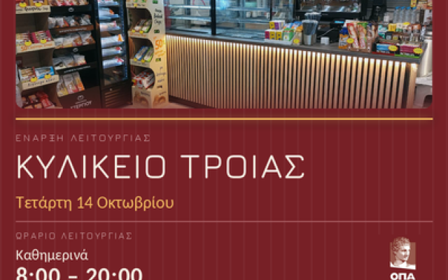 Έναρξη λειτουργίας Κυλικείου Τροίας | 14/10