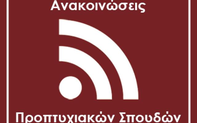 Πρόγραμμα Εξεταστικής Χειμερινού Εξαμήνου ακαδ. έτους 2025-2026