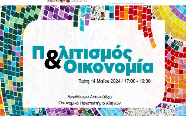 Ημερίδα με θέμα "Πολιτισμός και Οικονομία", 14.5.24, 17:00-19:30, Αμφιθέατρο Αντωνιάδου, ΟΠΑ