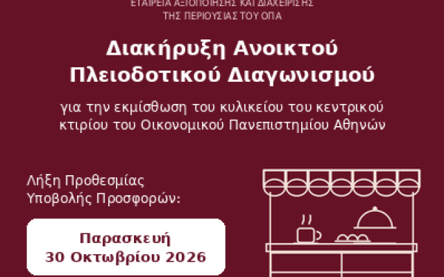 Διακήρυξη Ανοικτού Πλειοδοτικού Διαγωνισμού για την εκμίσθωση του κυλικείου του κεντρικού κτιρίου του Οικονομικού Πανεπιστημίου Αθηνών