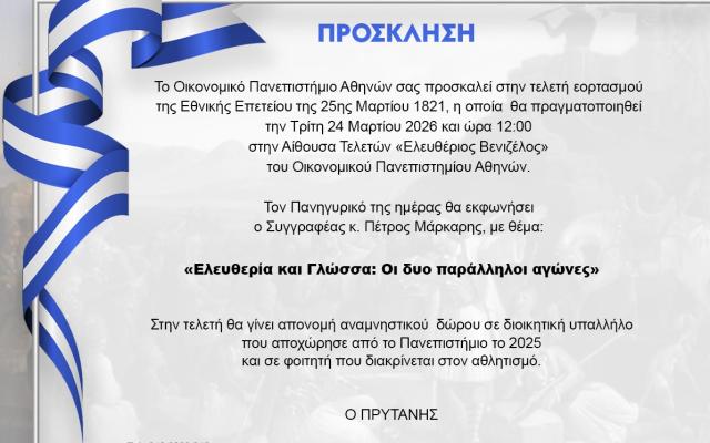Τελετή εορτασμού 25ης Μαρτίου 1821