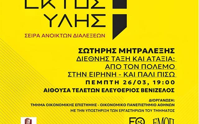Νέα Διάλεξη στη σειρά «Εκτός Ύλης»
