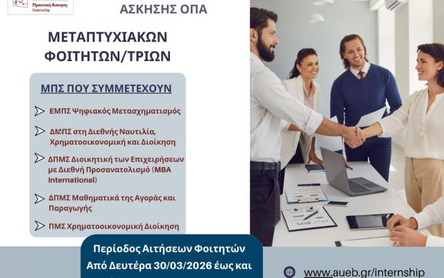 Πρακτική Άσκηση Μεταπτυχιακών Φοιτητών/τριών
