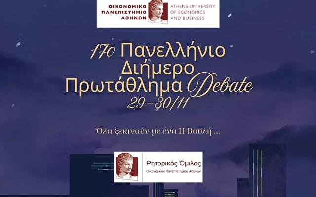 17o Διήμερο Πανελλήνιο Πρωτάθλημα Debate από τον Ρητορικό Όμιλο ΟΠΑ