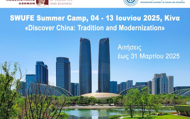 SWUFE Summer Camp, 04 - 13 Ιουνίου 2025, Κίνα